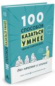 Сара Купер: 100 способов казаться умнее, чем на самом деле Сара Купер — основатель суперпопулярного сатирического блога TheCooperReview.com о корпоративной культуре и мире высоких технологий, который ей хорошо знаком: более 15 лет она работала в крупных компаниях, в том числе http://booksnook.com.ua