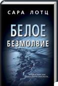 Сара Лотц: Белое безмолвие Саймон Ньюман — счастливчик. Он остался в живых в ходе опасной экспедиции в Уэльсе. В пещеру Куум Пот со зловещей историей Сай отправился, чтобы снять видео о погибших здесь двадцать лет назад студентах. Его http://booksnook.com.ua