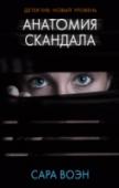 Сара Воэн: Анатомия скандала Джеймс – любящий муж и отец, успешный политический деятель. И вот его обвиняют в ужасном преступлении. Софи, его жена, уверена: Джеймс невиновен, и она сделает все, чтобы защитить свою семью. Ведь если она на протяжении http://booksnook.com.ua