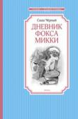 Саша Черный: Дневник фокса Микки Саша Чёрный – знаменитый русский поэт Серебряного века, получивший мировую славу в том числе и как автор произведений для детей. Для них он писал сказки, рассказы, повести, стихи. Пожалуй, одна из самых известных его http://booksnook.com.ua