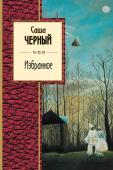 Саша Черный: Избранное Саша Черный (А. М. Гликберг, 1880—1932) — легенда русской сатиры и юмора, сотрудник знаменитого 