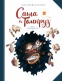 Саша и Томкруз. Том 1. У викингов Саша Базарек очень любит физику и эксперименты. Он лучший ученик в классе и у него даже есть фан-клуб. Он тайно влюблен в Жанну, но боится с ней даже поздороваться.
Больше всего на свете Саша хотел получить в подарок на http://booksnook.com.ua
