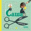 Саша идет стричься О книге
Очаровательная книжка-картинка, которая мягко и с юмором подготовит ребенка к походу в парикмахерскую.
У Саши отросли длинные волосы, пора стричься. Мама записала ее к парикмахеру. Саша с нетерпением ждет своей http://booksnook.com.ua