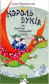 Сашко Дерманский: Король буків, або Таємниця Смарагдової Книги Чи любиш ти загадки й таємниці? Часто доводиться докласти неймовірних зусиль, щоб розгадати таємницю, та й то не завжди вдається. Втім, якщо за справу беруться справжні друзі, їм це під силу! Героєві цієї книжки, малому http://booksnook.com.ua