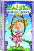 Сашко Дерманський: Маляка - принцеса Драконії Як розпізнати і правильно проковтнути принцесу. Саме такому навчають... у драконячій школі. Та Драго і Пиптик, учні — дракончики, вважають, що все те — нудота. Бо де ж вони є, ті принцеси? Нема їх давно. А може, й не http://booksnook.com.ua