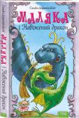 Сашко Дерманський: Маляка і Навіжений дракон Що ти зможеш заподіяти велетенському Навіженому драконові, який... ковтає бабусь? От і Маляка не знала, що їй робити. Як рятувати Малячину бабусю від Навіженого дракона? Тільки з друзями — Драґо і Пиптиком.
Але чи http://booksnook.com.ua