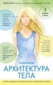 САТ: Сакральная архитектура тела. Экспресс-методика Сакральная архитектура тела – это самый естественный и надежный путь к своему физическому, душевному и духовному здоровью. Методика не предлагает нам осваивать какие-то непонятные экзотические позы, бесконечно искать http://booksnook.com.ua