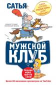 Сатья: Мужской клуб без соплей. Книга, которую мудрые жены дарят мужьям Эта книга написана для мужчин по многочисленным просьбам… женщин. Сами-то они давно читают книги известного семейного психолога Сатьи и уже почти разобрались, в чем секрет счастливого брака. Но как рассказать об этом http://booksnook.com.ua