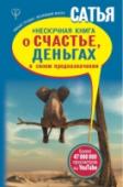 Сатья: Нескучная книга о счастье, деньгах и своем предназначении Как получать хорошие деньги и быть при этом счастливым и духовно развиваться? Ответ – в этой книге! Сатья – психолог, философ, наследник знаний древних Вед, а главное, он – мудрый человек, который любую тему объяснит http://booksnook.com.ua