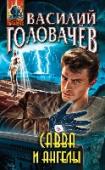 Савва и ангелы Майор Бекасов, сотрудник специального отдела контрразведки ФСБ, поневоле втягивается в опасное противостояние с теми, кто саму реальность превращает в «увлекательную компьютерную игру», больше напоминающую жесткую http://booksnook.com.ua
