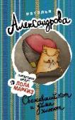 Сбежавший кот и уйма хлопот Новое задание, порученное Лоле и Маркизу, на первый взгляд казалось простым и незамысловатым, как таблица умножения. Выкрасть портативную видеокассету с компроматом? Для мошенников выдающейся квалификации это пара http://booksnook.com.ua