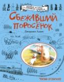 Сбежавший поросенок Маленькие кролики знакомятся с обитателями долины реки Журчалки и находят друзей. Крольчиха Уишер случайно встречает потерявшегося поросенка и помогает ему вернуться домой, на ферму. Только вот как она сама теперь http://booksnook.com.ua