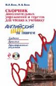Сборник дополнительных упражнений и текстов для чтения к учебнику "Английский шаг за шагом" (+СD) В книгу входят дополнительные материалы, расширяющие систему упражнений учебника «Английский шаг за шагом». Цель сборника – дополнить и разнообразить систему упражнений основного курса. Предлагаемые в книге задания http://booksnook.com.ua