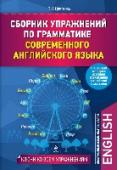 Сборник упражнений по грамматике современного английского языка с ключами ко всем упражнениям Уникальная авторская методика делает этот сборник упражнений незаменимым тренировочным пособием для изучающих английский язык. Он предназначен именно для русскоязычных учащихся и посвящен аспектам английской грамматики http://booksnook.com.ua