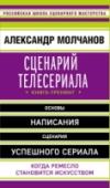 Сценарий телесериала. Книга-тренинг Перед вами трехмесячный курс по написанию сценария сериала. Если вы еженедельно будете выполнять задания, которые найдете в конце каждой главы, через три месяца пилотный сценарий вашего телесериала будет готов. http://booksnook.com.ua