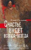 Счастье будет всегда-всегда От издателя: «Сборник рассказов Жанар Кусаиновой попал в редакцию в тот момент, когда шорт'лист премии „Рукопись года-2013“ был уже сформирован. Но книга произвела на редакцию настолько ошеломляющее впечатление, что мы http://booksnook.com.ua