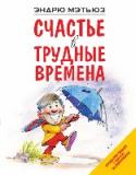 Счастье в трудные времена В книге известного австралийского психолога, художника, писателя Эндрю Мэтьюза говорится о том, как стать счастливым и успешным, несмотря на любые негативные обстоятельства, личные проблемы и комплексы.
Рассматриваются http://booksnook.com.ua