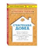 Счастлива дома: больше целуйтесь, больше смейтесь, избавьтесь от ненужных вещей и попробуйте другие мои рецепты семейного счастья Как за две минуты в день улучшить отношения с мужем? Какая реакция на детские шалости самая правильная? Как сломанный зонт может испортить вам жизнь, а пустая полка в шкафу – наоборот?  Гретхен Рубин –  автор мирового http://booksnook.com.ua