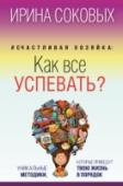 Счастливая хозяйка: как все успевать? Уникальные методики, которые приведут твою жизнь в порядок Сколько раз вы ловили себя на мысли, что ничего не успеваете, что в сутках недостаточно часов? Что, как бы вы ни старались, вокруг продолжает разрастаться бардак, и складывается ощущение, что хаос вот-вот поглотит вашу http://booksnook.com.ua