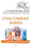 Счастливая книга. Информационно-энергетическое Учение. Начальный курс В этой книге приводятся удивительные письма и анкеты пациентов-студентов Сергея Сергеевича Коновалова. Читая эти письма и комментарии автора к ним, вы соприкоснетесь с Энергией Сотворения, почувствуете ее способность http://booksnook.com.ua