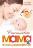 Счастливая мама - счастливый ребенок: вы и ваш малыш от 0 до 1,5 лет Дети – наше самое настоящее сокровище! Они наполняют жизнь смыслом, делают ее яркой, насыщенной, похожей на увлекательное приключение. Но как нам порой сложно в первые полтора года жизни малыша! Нужно научиться понимать http://booksnook.com.ua