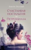 Счастливая ностальгия. Петронилла Порой мы подолгу гадаем, откуда в нас та или иная черта, отчего мы поступаем так или иначе. Ключи к разгадке лежат в детстве, раннем детстве. Его события ложатся на дальние полки подсознания и оттуда тайно управляют http://booksnook.com.ua