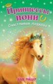 Счастливая подкова Привет! Меня зовут Пиппа, и я люблю лошадей. Я просила маму купить мне пони, но оказалось, что это невозможно. Зато теперь я познакомилась с самыми настоящими волшебными пони и меня ждут удивительные приключения! http://booksnook.com.ua