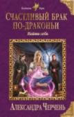 Счастливый брак по-драконьи. Найти себя Кого выбрать огненной драконице Ирьяне: черного Сотника хейларов или рыжего дракона, злого из-за побега любимой жены? А может, отдаться тренировкам, работе и политике, предоставив мужчинам самостоятельно решать проблему http://booksnook.com.ua