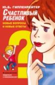 Счастливый ребенок: новые вопросы и новые ответы Юлия Борисовна Гиппенрейтер – один из самых известных в России детских психологов, автор бестселлеров «Общаться с ребенком. Как?» и «Продолжаем общаться с ребенком. Так?» В книге «Счастливый ребенок: новая книга http://booksnook.com.ua