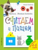 Считаем и пишем Прописи с использованием клеточек очень эффективны для развития мелкой моторики. Во-первых, это интереснее ребенку, он занимается с большим энтузиазмом, во-вторых, это проще, соответственно такое занятие более http://booksnook.com.ua