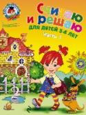 Считаю и решаю: для детей 5-6 лет. Часть 1 Пособие продолжает серию изданий по подготовке детей к школе. В книге рассматриваются состав чисел первого десятка, свойства ряда чисел и взаимосвязь соседних чисел в ряду, взаимосвязь между сложением и вычитанием. http://booksnook.com.ua