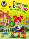 Считаю и решаю: для детей 5-6 лет. Часть 2 Пособие продолжает серию изданий по подготовке детей к школе. В книге рассматриваются состав чисел первого десятка, свойства ряда чисел и взаимосвязь соседних чисел в ряду, взаимосвязь между сложением и вычитанием. http://booksnook.com.ua