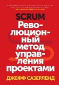 Scrum. Революционный метод управления проектами Книга основателя методики Scrum, которая поможет вам реализовывать проекты в несколько раз быстрее и эффективнее.
Возможно, историки будущего будут разделять прогресс человечества четкой линией: до Scrum и после — http://booksnook.com.ua