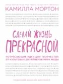 Сделай жизнь прекрасной. Потрясающие идеи для творчества от культовых дизайнеров мира моды Испеки печенье с Маноло Блаником, создай уникальный байк с Полом Смитом, сделай летнее платье из шелкового платка с Мэтью Уильямсоном и бумажную сумочку Kelly с Hermes. Позволь Майклу Хауэллсу и Кристиану Лакруа помочь http://booksnook.com.ua