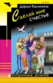 Сделай мне счастье Родить вундеркинда? Нет ничего проще, и Ирине об этом известно лучше, чем кому бы то ни было. Всего-то навсего нужно выйти замуж за Германа, а уж когда у твоего суженого такое имя, вся жизнь станет сплошным приключением http://booksnook.com.ua