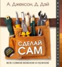 Сделай сам. Все самое важное и нужное Доступный и наглядный самоучитель по основным видам ремонта и отделки помещений, некоторым приусадебным работам, по ремонту и обслуживанию сантехники, отопления, электрики. – Пошаговые инструкции с цветными поясняющими http://booksnook.com.ua