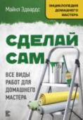 Сделай сам. Все виды работ для домашнего мастера Книга представляет собой квинтэссенцию знаний из области «Сделай сам», которые за многие годы были собраны множеством опытных мастеров.  ? Штукатурка, гипсокартон и перегородки ? Водоснабжение, отопление и канализация http://booksnook.com.ua