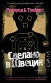 Сделано в Швеции 