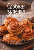 Сдобная выпечка. Хлеб, лепешки, булочки. Bon Appetit Хотите разнообразить свое меню? Устали от постоянного поиска новых рецептов? Не отчаивайтесь! Вас выручат красочные кулинарные книги «Bon Appetit»! Собранные в них рецепты пригодятся не только новичку, но и опытному http://booksnook.com.ua