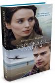 Себастьян Барри: Скрижали судьбы От классика современной прозы, которого называли «несравненным хроникером жизни, утраченной безвозвратно» (Irish Independent), — «шедевр литературы, триумф стиля, не чурающийся и приемов детективного жанра» (Sunday http://booksnook.com.ua