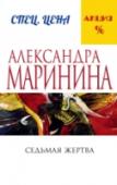 Седьмая жертва Ни сотрудник уголовного розыска Настя Каменская, ни следователь Татьяна Образцова не могли предполагать, что их согласие участвовать в телемосте 