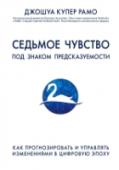 Седьмое чувство. Как прогнозировать и управлять изменениями в цифровую эпоху Впервые теория, рассматривающая труднопрогнозируемые редкие события и их влияние на окружающую действительность, была описана Нассимом Талебом в  книге «Чёрный лебедь. Под знаком непредсказуемости» еще в 2007 году. http://booksnook.com.ua