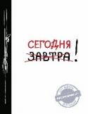 Сегодня! (Ежедневник №1, ч/б) 2-е издание Ежедневник №1 - это интересный проект с уникальным контентом. С ним вы сможете не только эффективно составлять планы на день, месяц и год, каждый день здесь предусмотрено место для записи самых интересных идей, для http://booksnook.com.ua