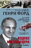 Сегодня и завтра В начале XX века Генри Форд изменил мир, подняв Америку на новый экономический уровень, борясь с последствиями Великой депрессии. Еще в начале своего пути он одним из первых крупных предпринимателей в мире приобрел http://booksnook.com.ua