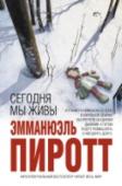 Сегодня мы живы «Сегодня мы живы» — книга о Второй мировой войне, о Холокосте, о том, как война калечит, коверкает человеческие судьбы. Но самое главное — это книга о любви, о том иррациональном чувстве, которое заставило немецкого http://booksnook.com.ua