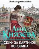 Сейф за картиной Коровина Дайнеке уже не первый раз снился этот сон: женщина в красном платье пытается скрыться от убийцы, но он все же настигает ее… Приняв сон за предостережение, она решила узнать, у кого из ее родных и друзей есть красное http://booksnook.com.ua
