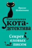 Секрет еловых писем Жизнь кота-детектива не так-то легка. Вместо того чтобы наслаждаться безмятежным сном и отменными деликатесами, Уинстону приходится расследовать новое запутанное преступление. В этот раз случилось невероятное: http://booksnook.com.ua