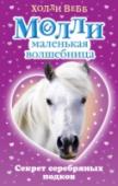 Секрет серебряных подков Этот пони был очень красивым. И сильно нервничал, будто первый раз в жизни оказался в кузнице. Молли поспешила помочь своему дедушке-кузнецу успокоить малыша, но вдруг увидела полупрозрачный рог на лбу коня. Это не http://booksnook.com.ua