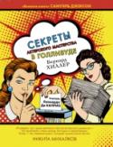 Секреты актерского мастерства в Голливуде «Секреты актерского мастерства в Голливуде» – книга, которая сделает вас лучше и счастливее. Сталкиваются с эмоциональными барьерам и не только актеры, покоряющие сцену, а вообще все люди. Часто нам не хватает http://booksnook.com.ua