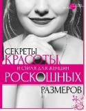 Секреты красоты и стиля для женщин роскошных размеров Женщина просто обязана выглядеть привлекательно и сексуально в любом возрасте, и пышные формы не могут стать для этого преградой. Чтобы скрыть недостатки и подчеркнуть достоинства красивой фигуры, нужно научиться http://booksnook.com.ua